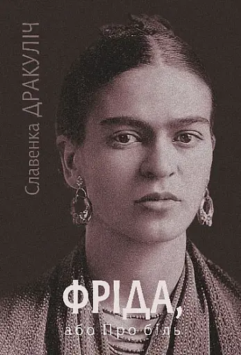 Фріда, або Про біль