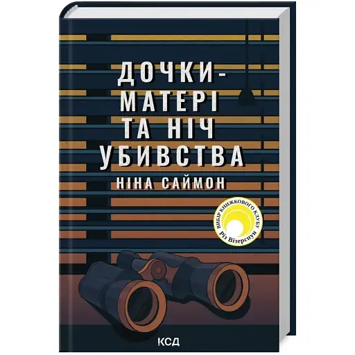 Книга Дочки-матері та ніч убивства - Ніна Саймон (КСД) - фото 1