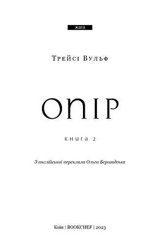 Жага. Книга 2: Опір - фото 3