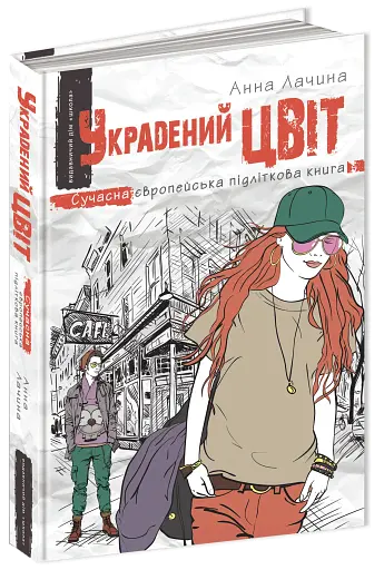 Украдений цвіт