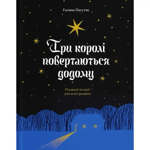 Книга Три королі повертаються додому - Галина Пагутяк (Ще одну сторінку)