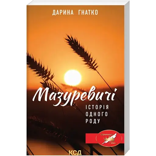 Книга Мазуревичі. Історія одного роду - Дарина Гнатко (КСД) - фото 1