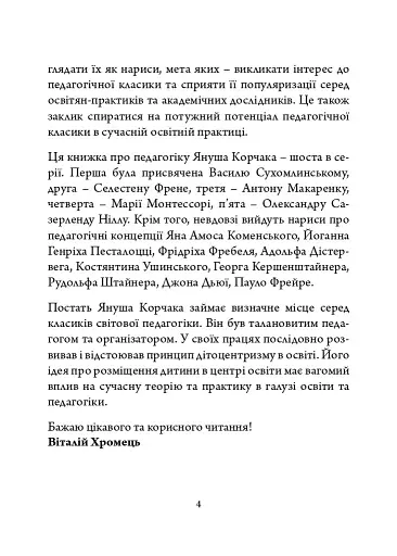 Януш Корчак: педагогічна концепція - фото 4