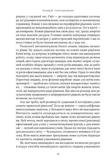 Чітке мислення. Мистецтво ухвалювати складні рішення від пілота стелс-винищувача - фото 14