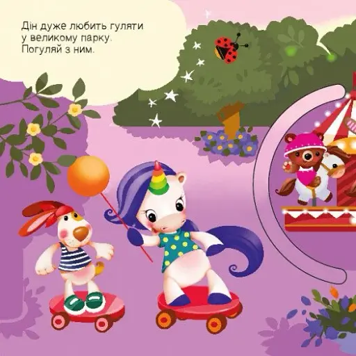 Де ховаються круги? Шукаємо з єдиноріжком - фото 4