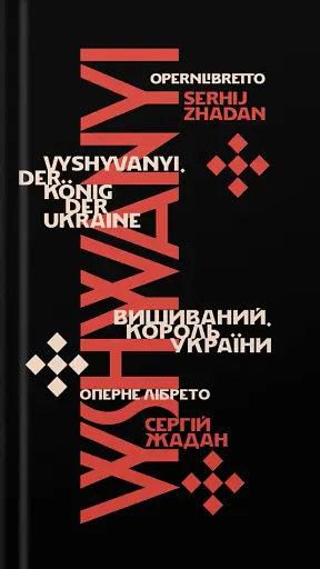 Вишиваний. Король України