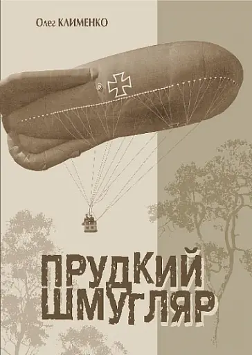 Прудкий шмугляр