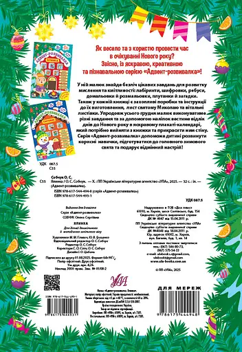 Адвент-розвивалка. Ялинка - Олена Собчук - фото 2