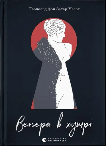 Венера в хутрі