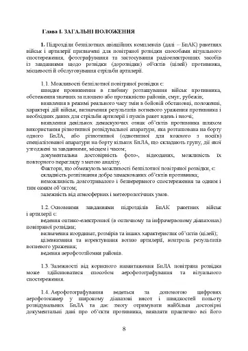 Керівництво з бойової роботи підрозділів безпілотних авіаційних комплексів ракетних військ і артилерії Збройних Сил України - фото 7