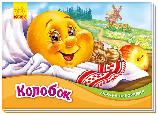 Книга-панорамка, Колобок (українською)