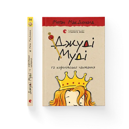Джуди Муди и королевское чаепитие. 14. Автор - Меган МакДоналд (ВСЛ) - фото 1