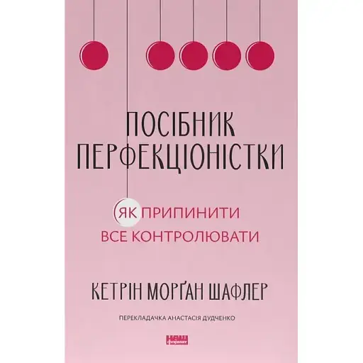 Пособие перфекционистки. Как прекратить все контролировать - Кэтрин Морган Шафлер - фото 1