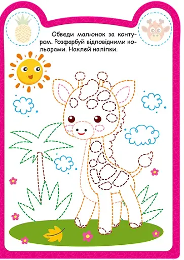 Милі звірята. Жирафик (+ наліпки) - Одноліткова О.В. - фото 5