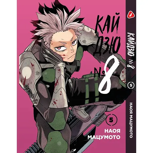 Комплект манги Yohoho Print Кайдзю №8 8Kaijuu Том с 01 по 05 на украинском языке YP KJSET 02 - фото 6