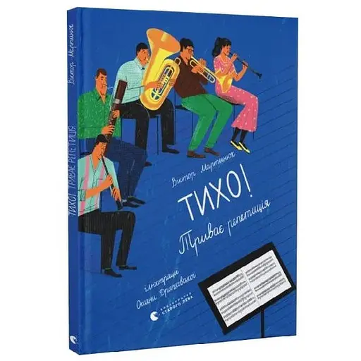 Книга Тихо! Триває репетиція. Книги-картинки. Автор - Віктор Мартинюк (ВСЛ)