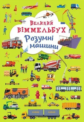 Книга Книга-картонка Великий віммельбух. Розумні машини 9967 (9789669879967) - фото 1