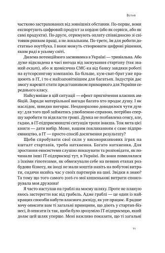 Стартап-кухня. Книжка про ІТ-бізнес, якої мені бракувало - фото 8