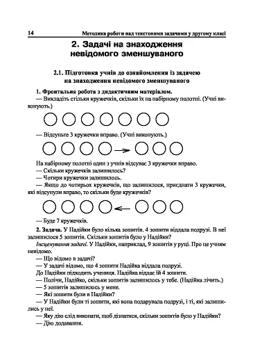 Математика. 2 клас. Методика роботи над текстовими задачами - фото 7