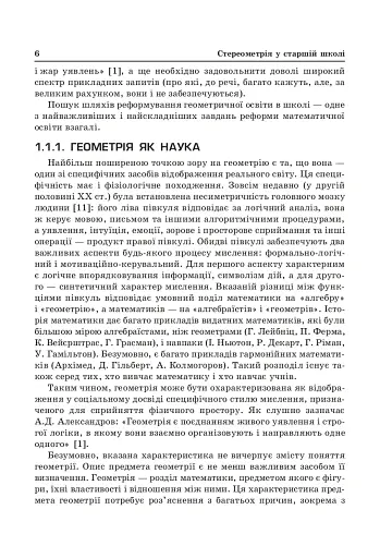 Стереометрія у старшій школі. Посібник для вчителя - фото 5
