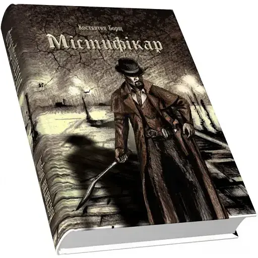 Книга Містифікар - Костянтин Борщ (Піраміда)