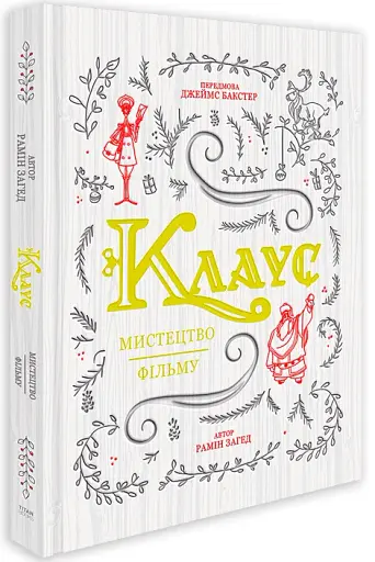 Клаус: мистецтво фільму