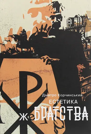 Естетика жебрацтва