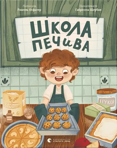 Школа печива