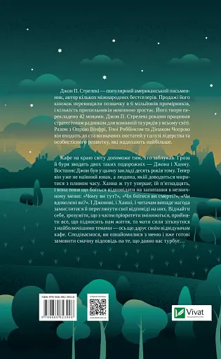 Третій візит до кафе на краю світу - Джон П. Стрелекі - фото 2