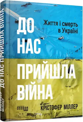 До нас прийшла війна. Життя і смерть в Україні - фото 2