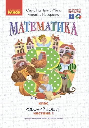 Математика. 3 клас. Робочий зошит до підручника О. Гісь, І. Філяк. У 2-х частинах. Частина 1