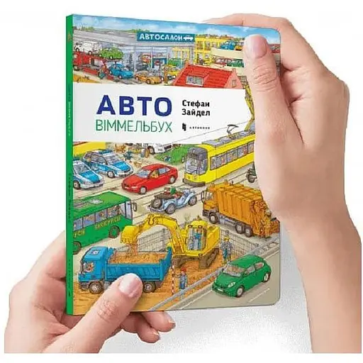 Книга Авто Віммельбух. Міні. Автор - Стефан Зайдел (ARTBOOKS) - фото 1