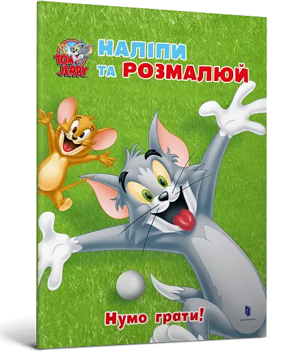 Том і Джеррі. Нумо грати! - фото 2