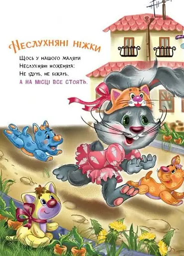 Слухняні звірята. Втішалочки - Сонечко Ірина - фото 8