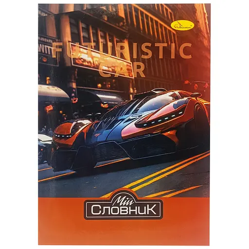 Зошит-словник з іноземної мови "Futuristic Car" АП-0502-4 В5 на скобі