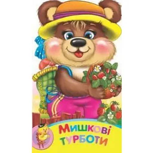 Книга Мишкові турботи. Зростай малюк (Манго-book)