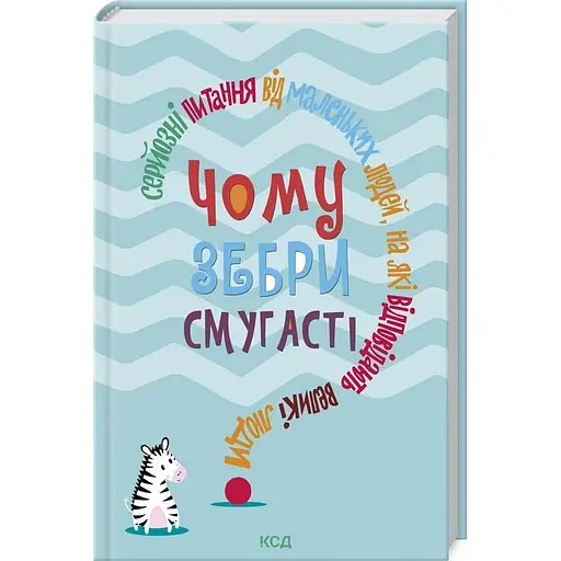 Книга Чому зебри смугасті? Автор - Дж. Е. Гарріс (КСД)