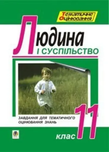 Людина і суспільство. Завдання для тематичного оцінювання знань. 11 клас