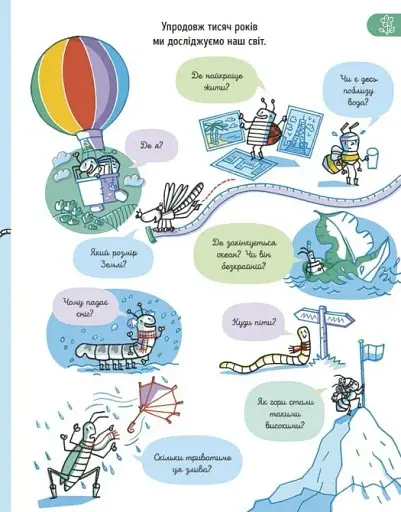 Усе, що варто знати про наш світ до 7 років - фото 5
