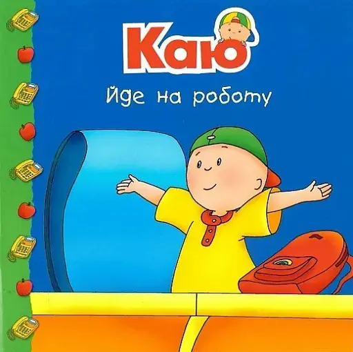 Каю йде на роботу