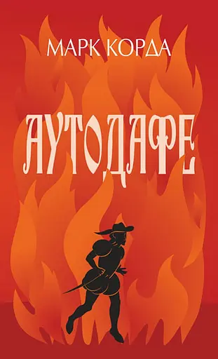 Аутодафе - Марк Корда