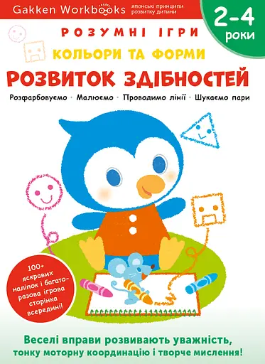 Розвиток здібностей. Кольори та форми. 2-4 роки + наліпки і багаторазові сторінки для малювання