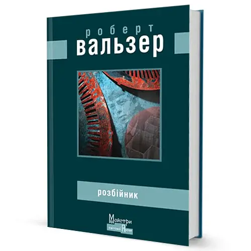 Розбійник - фото 2