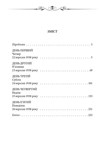 Книга Нічний репортер - Юрій Винничук (Folio) - фото 3