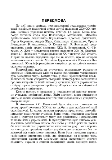 Між наукою і політикою. Історіографічні студії про вчених-концептуалістів - фото 2