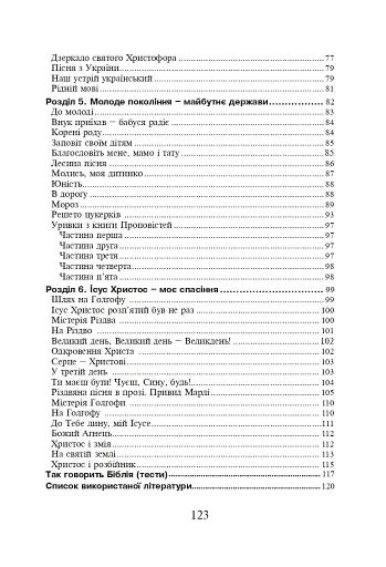 Християнська етика. Хрестоматія. 7 клас - фото 10