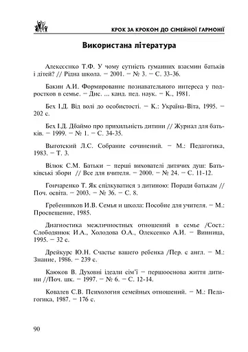 Крок за кроком до сімейної гармонії - фото 11