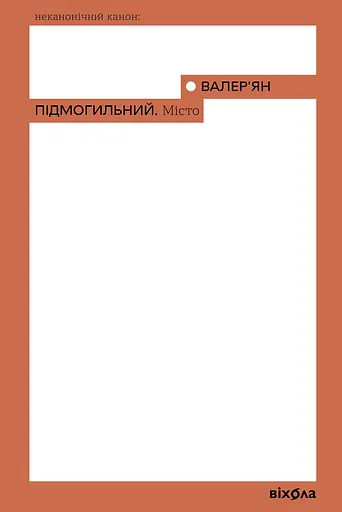 Місто - Валер'ян Підмогильний