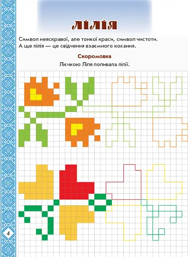 Мальовнича Україна. Квіти на вишиванках. Розвиваючі прописи в клітинку - фото 6