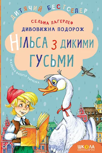 Дивовижна подорож Нільса з дикими гусьми - Сельма Лаґерльоф - фото 1